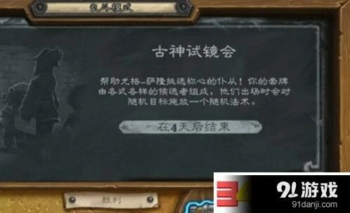炉石传说大乱斗古神试镜会攻略