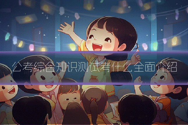 公考综合知识测试考什么全面介绍