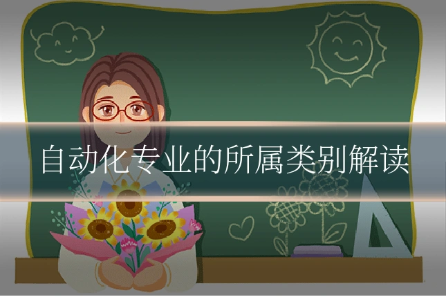 自动化专业的所属类别解读