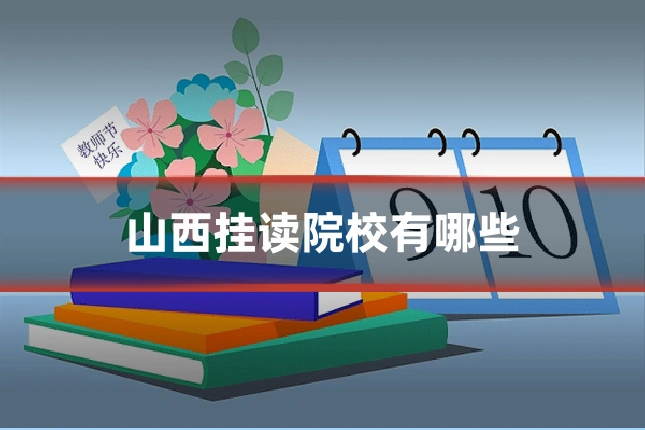 山西挂读院校有哪些
