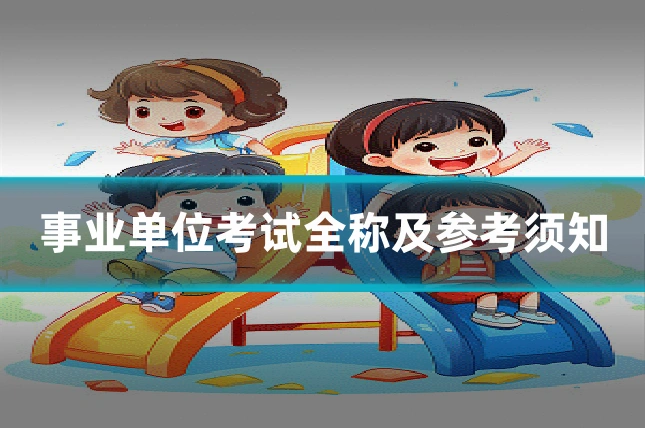 事业单位考试全称及参考须知