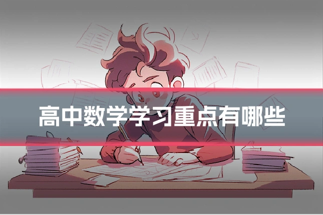 高中数学学习重点有哪些