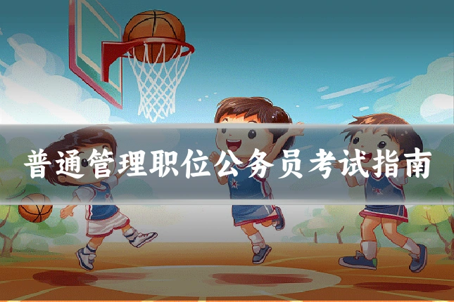 普通管理职位公务员考试指南
