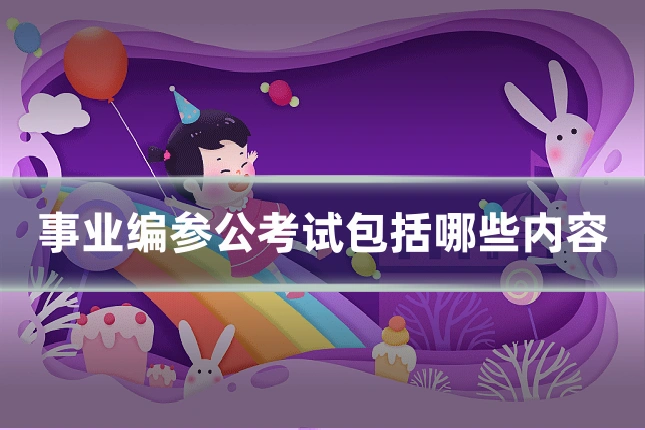 事业编参公考试包括哪些内容