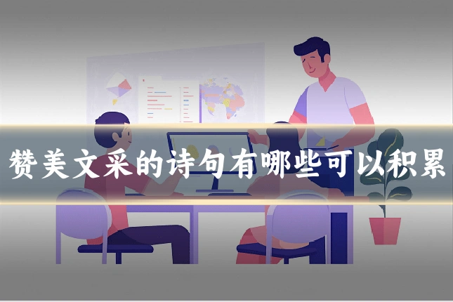 赞美文采的诗句有哪些可以积累