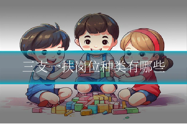 三支一扶岗位种类有哪些