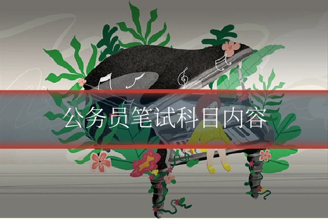 公务员笔试科目内容