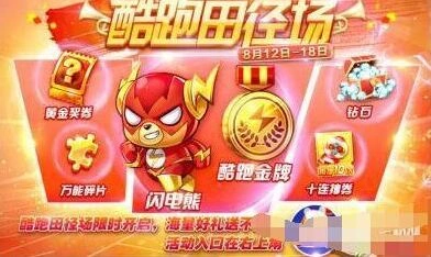 天天酷跑田径赛奖励全面解析