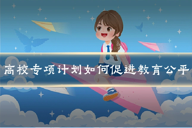 高校专项计划如何促进教育公平