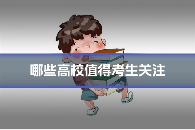 哪些高校值得考生关注