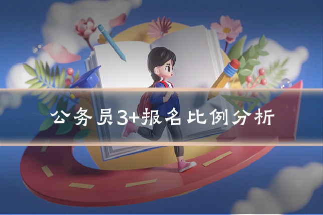 公务员3+报名比例分析