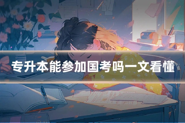 专升本能参加国考吗一文看懂