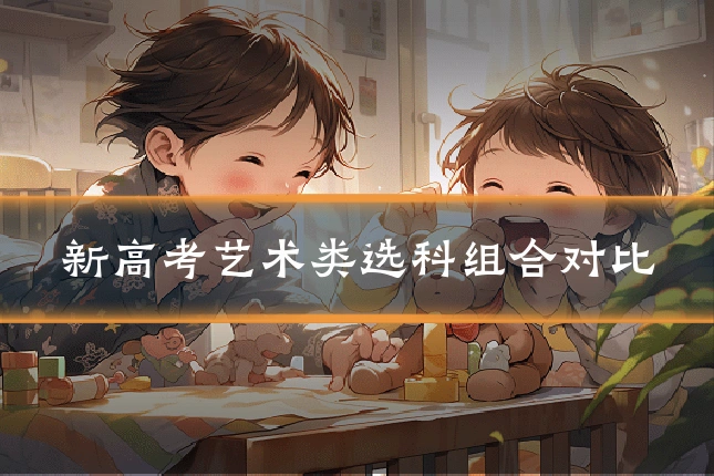 新高考艺术类选科组合对比