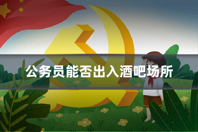 公务员能否出入酒吧场所