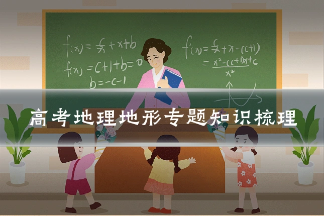 高考地理地形专题知识梳理