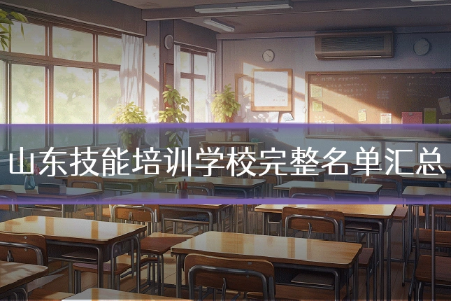山东技能培训学校完整名单汇总