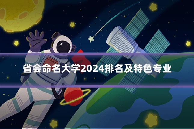 省会命名大学2024排名及特色专业