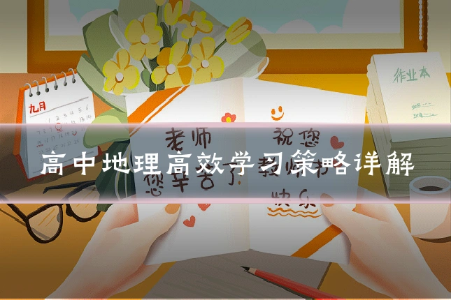 高中地理高效学习策略详解
