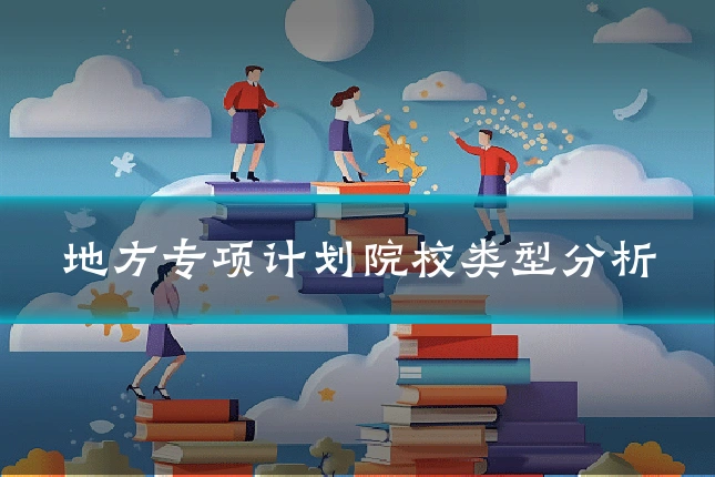 地方专项计划院校类型分析