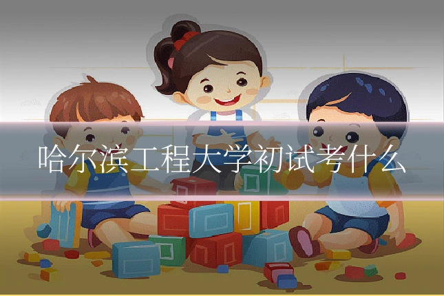 哈尔滨工程大学初试考什么