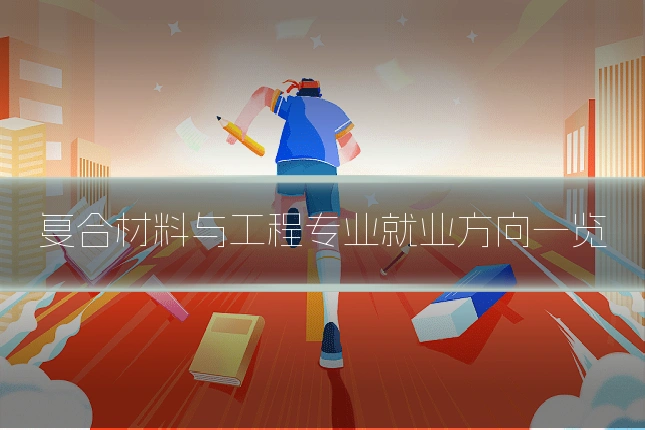 复合材料与工程专业就业方向一览