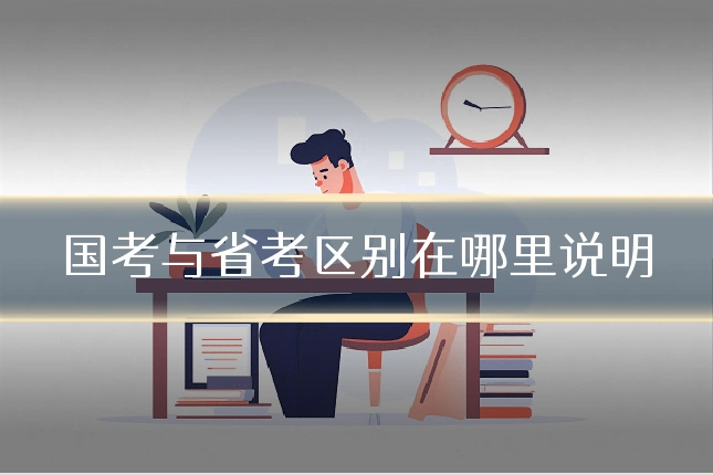 国考与省考区别在哪里说明