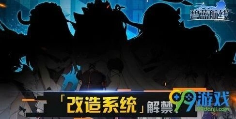 碧蓝航线改造系统什么时候出 新系统入门指南