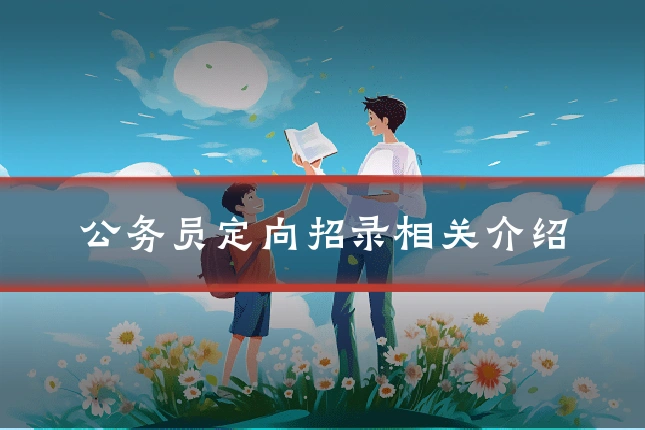 公务员定向招录相关介绍