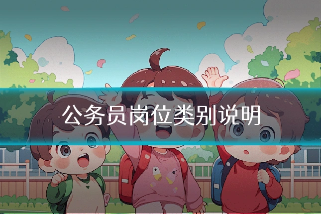 公务员岗位类别说明