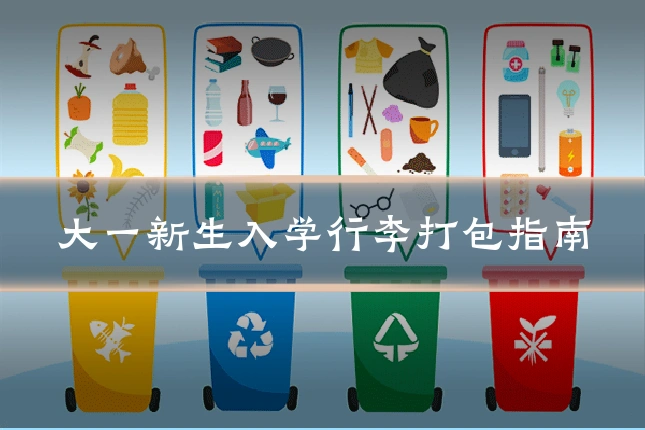 大一新生入学行李打包指南