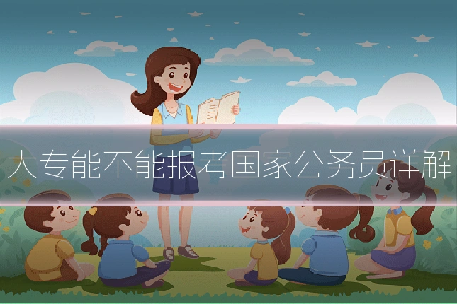 大专能不能报考国家公务员详解