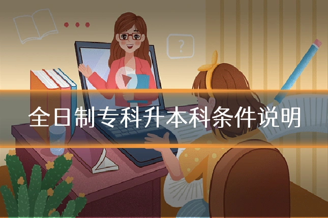 全日制专科升本科条件说明