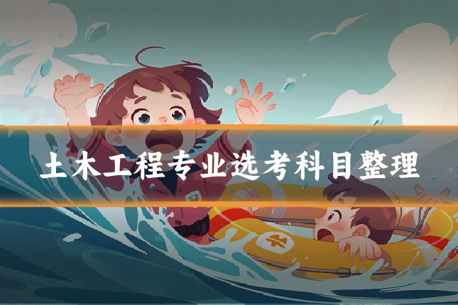 土木工程专业选考科目整理