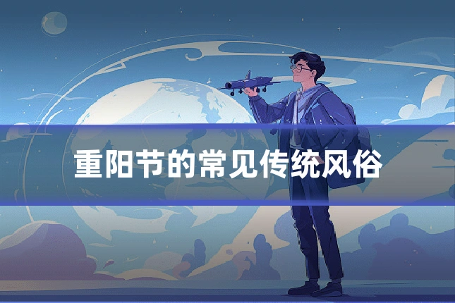 重阳节的常见传统风俗