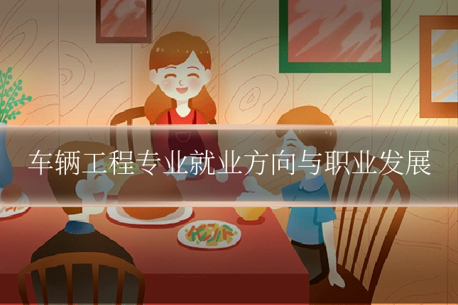 车辆工程专业就业方向与职业发展