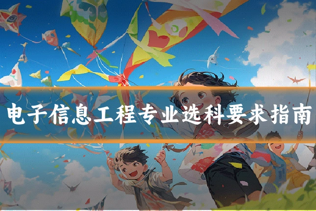 电子信息工程专业选科要求指南