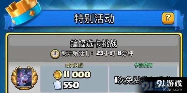 皇室战争蝙蝠选卡挑战活动详解
