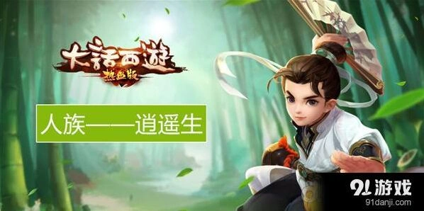 大话西游热血版逍遥生技能与背景介绍