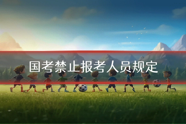 国考禁止报考人员规定
