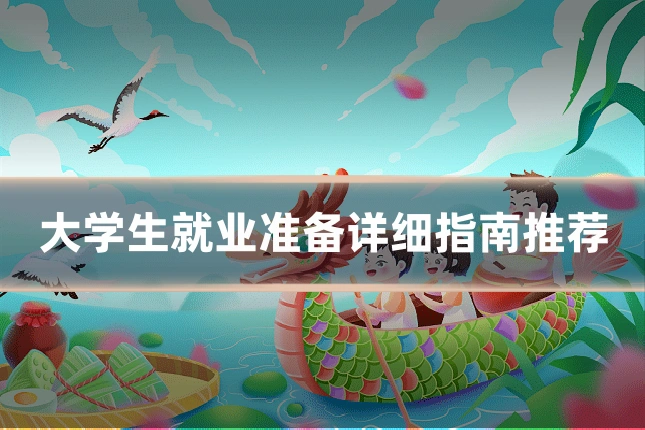大学生就业准备详细指南推荐