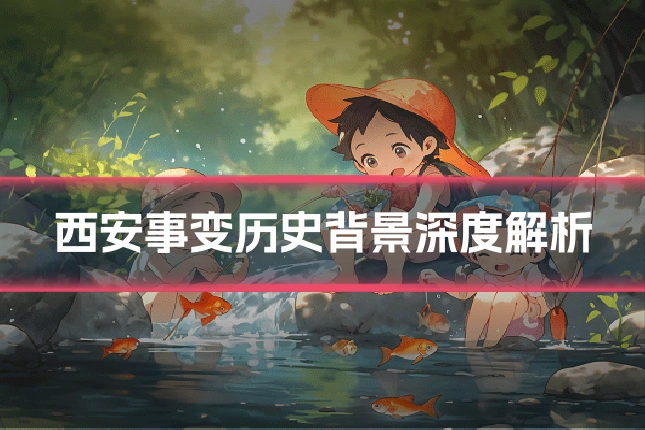 西安事变历史背景深度解析