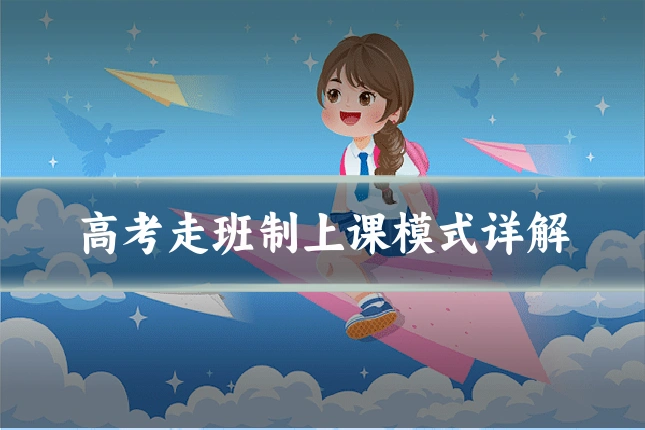 高考走班制上课模式详解