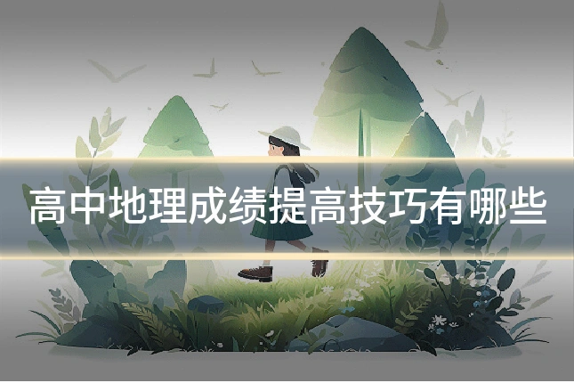 高中地理成绩提高技巧有哪些
