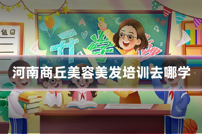 河南商丘美容美发培训去哪学
