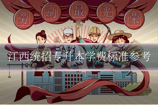 江西统招专升本学费标准参考