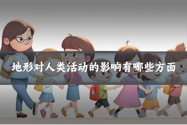 地形对人类活动的影响有哪些方面