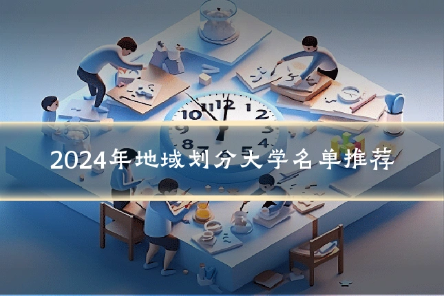 2024年地域划分大学名单推荐