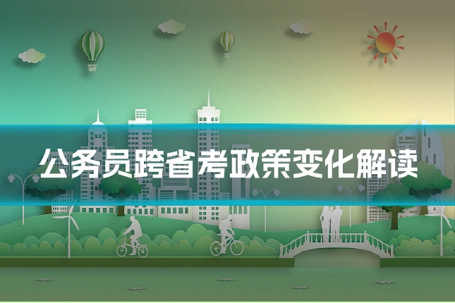 公务员跨省考政策变化解读