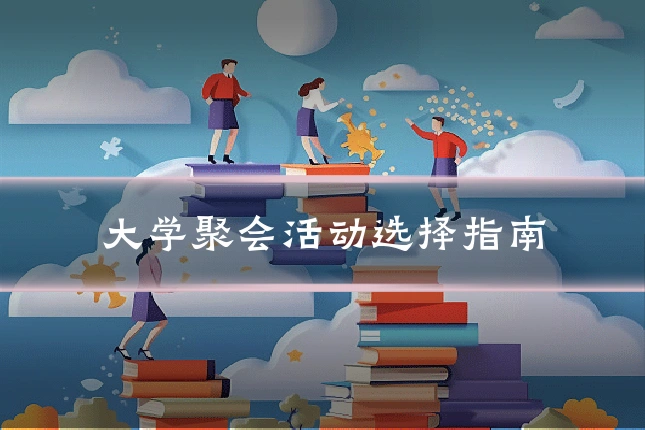 大学聚会活动选择指南