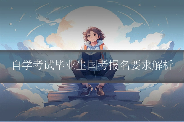 自学考试毕业生国考报名要求解析